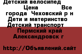 Детский велосипед Capella S-14 › Цена ­ 2 500 - Все города, Чеховский р-н Дети и материнство » Детский транспорт   . Пермский край,Александровск г.